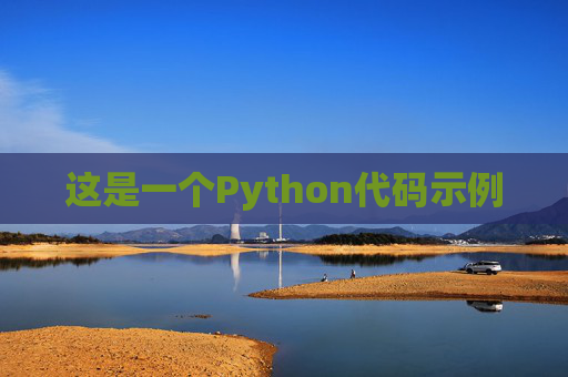 这是一个Python代码示例